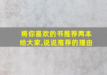 将你喜欢的书推荐两本给大家,说说推荐的理由