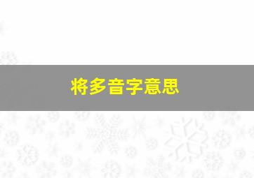 将多音字意思