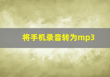 将手机录音转为mp3