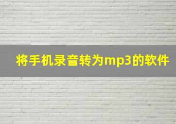 将手机录音转为mp3的软件