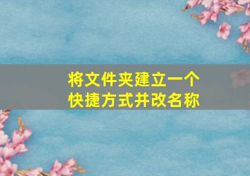 将文件夹建立一个快捷方式并改名称