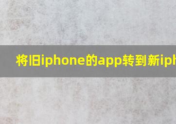 将旧iphone的app转到新iphone