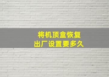 将机顶盒恢复出厂设置要多久