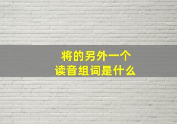 将的另外一个读音组词是什么