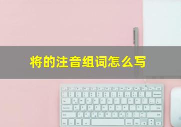 将的注音组词怎么写