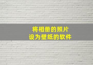 将相册的照片设为壁纸的软件