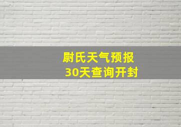 尉氏天气预报30天查询开封