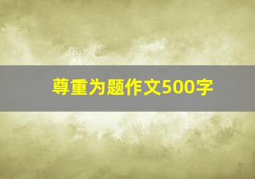 尊重为题作文500字