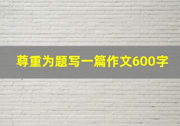 尊重为题写一篇作文600字