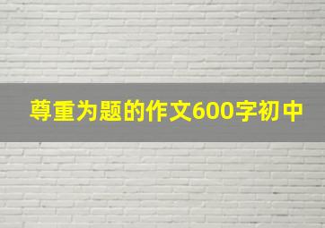 尊重为题的作文600字初中