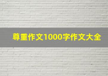 尊重作文1000字作文大全