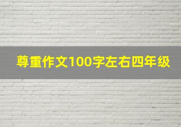 尊重作文100字左右四年级