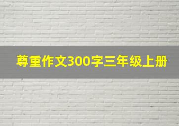 尊重作文300字三年级上册