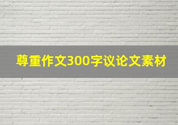 尊重作文300字议论文素材