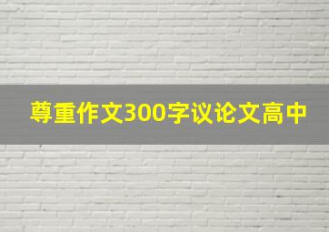 尊重作文300字议论文高中