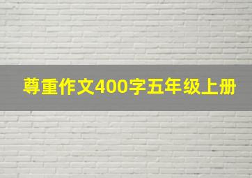 尊重作文400字五年级上册