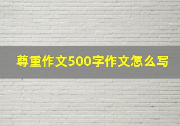 尊重作文500字作文怎么写