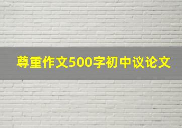 尊重作文500字初中议论文