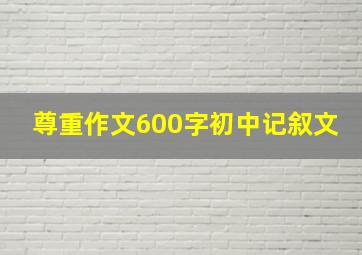 尊重作文600字初中记叙文