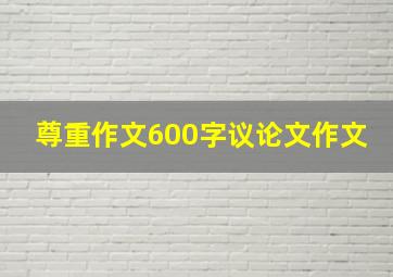 尊重作文600字议论文作文