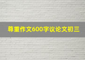 尊重作文600字议论文初三