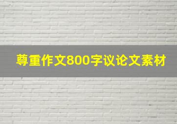 尊重作文800字议论文素材