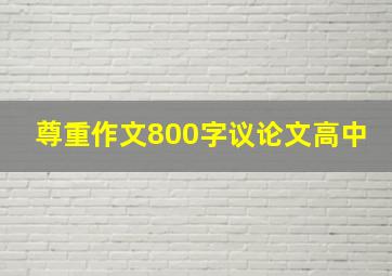 尊重作文800字议论文高中