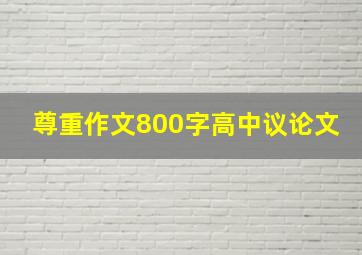 尊重作文800字高中议论文