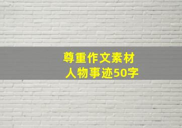 尊重作文素材人物事迹50字