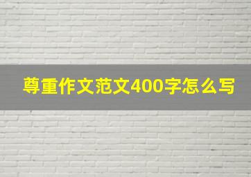 尊重作文范文400字怎么写