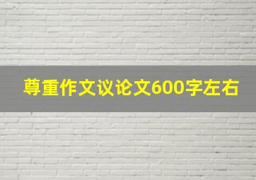 尊重作文议论文600字左右