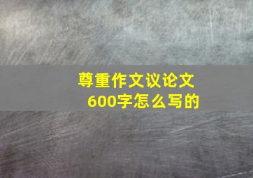 尊重作文议论文600字怎么写的