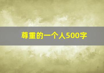 尊重的一个人500字