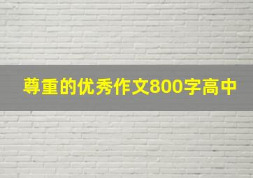 尊重的优秀作文800字高中