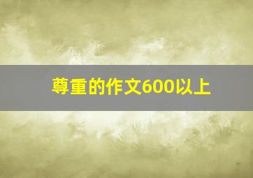 尊重的作文600以上