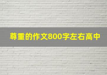 尊重的作文800字左右高中