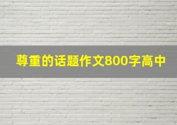 尊重的话题作文800字高中