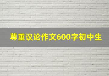 尊重议论作文600字初中生