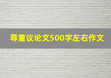 尊重议论文500字左右作文