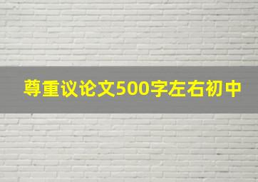 尊重议论文500字左右初中