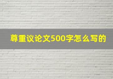 尊重议论文500字怎么写的