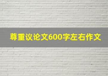 尊重议论文600字左右作文