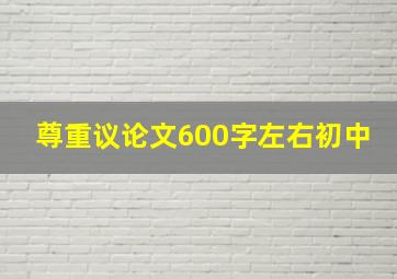 尊重议论文600字左右初中