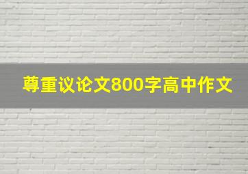 尊重议论文800字高中作文