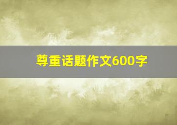 尊重话题作文600字