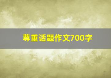 尊重话题作文700字