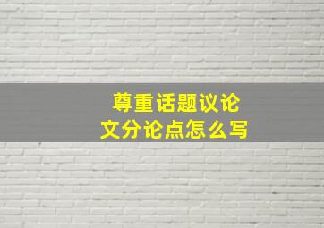 尊重话题议论文分论点怎么写