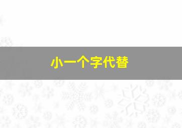 小一个字代替