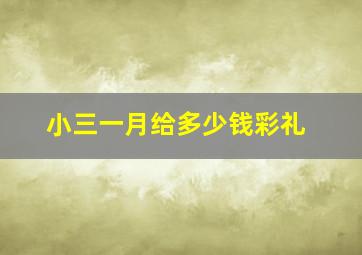 小三一月给多少钱彩礼