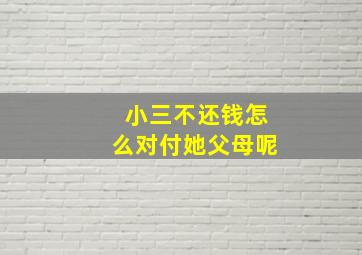 小三不还钱怎么对付她父母呢